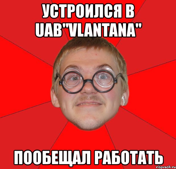 устроился в uab"vlantana" пообещал работать, Мем Злой Типичный Ботан