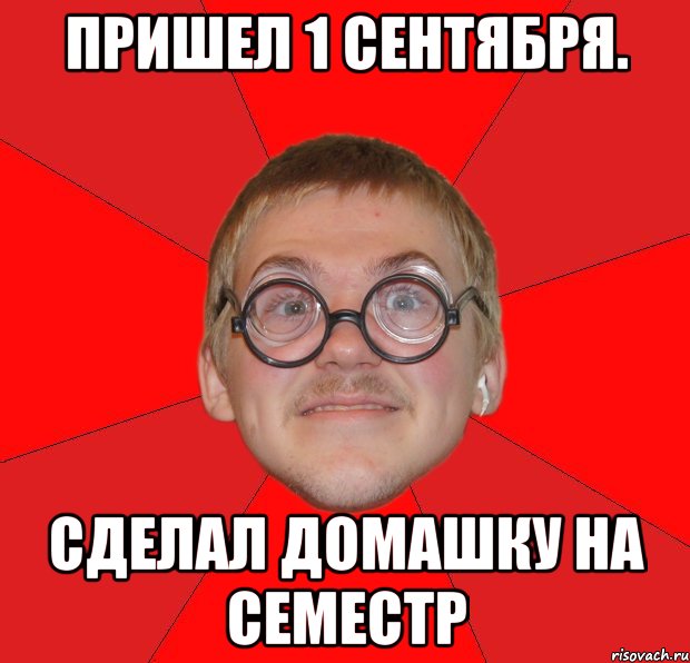 пришел 1 сентября. сделал домашку на семестр, Мем Злой Типичный Ботан