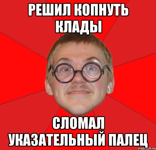 решил копнуть клады сломал указательный палец, Мем Злой Типичный Ботан