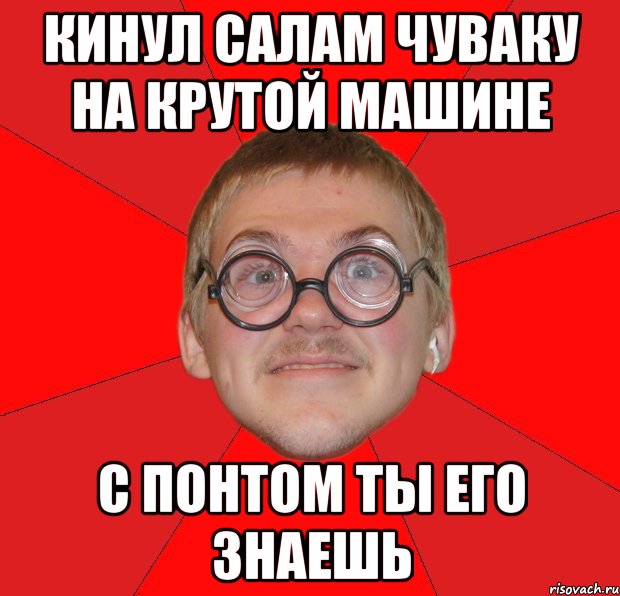 кинул салам чуваку на крутой машине с понтом ты его знаешь, Мем Злой Типичный Ботан