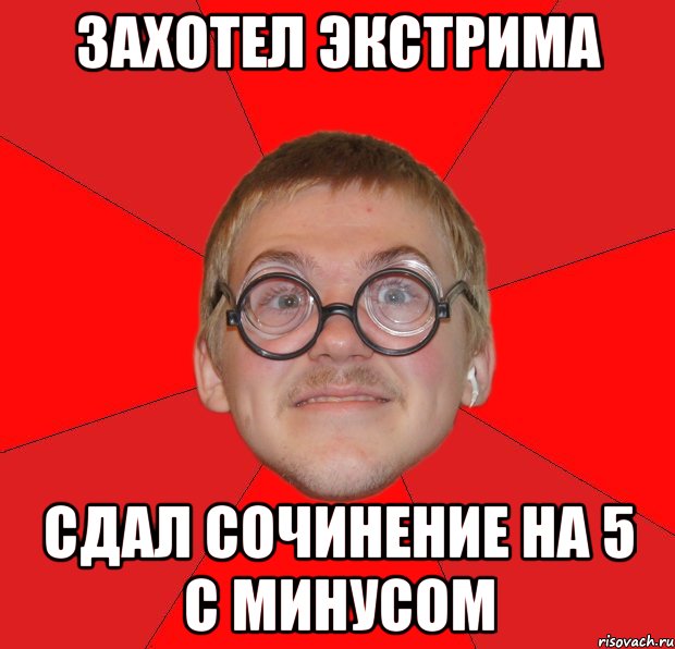 захотел экстрима сдал сочинение на 5 с минусом, Мем Злой Типичный Ботан