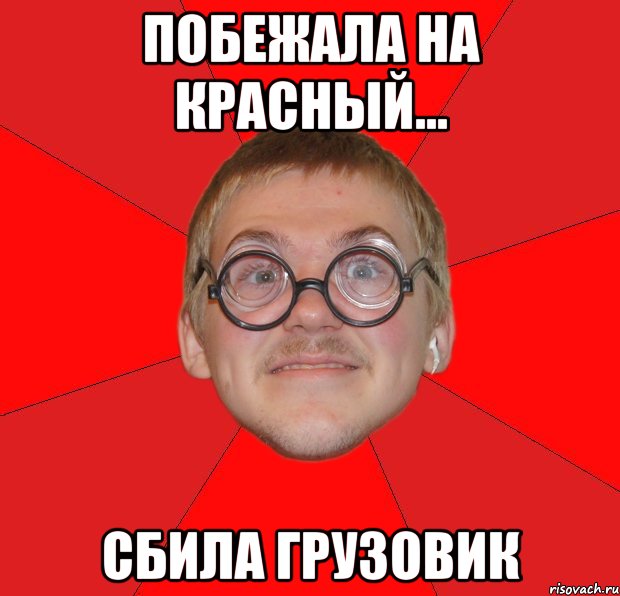 побежала на красный... сбила грузовик, Мем Злой Типичный Ботан