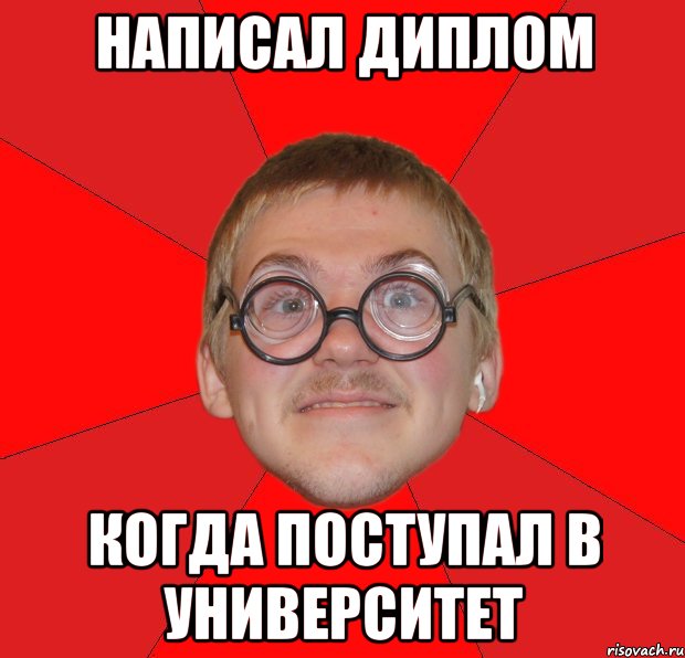 написал диплом когда поступал в университет, Мем Злой Типичный Ботан