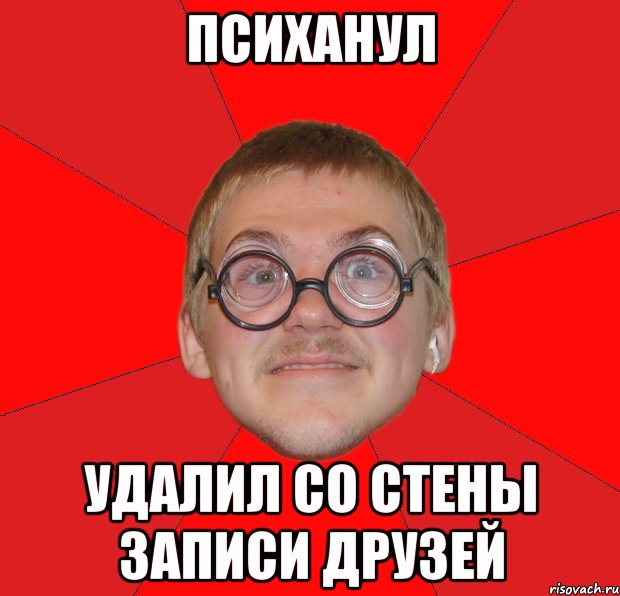 психанул удалил со стены записи друзей, Мем Злой Типичный Ботан