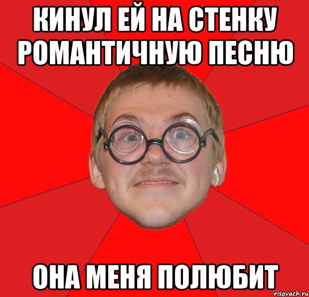 кинул ей на стенку романтичную песню она меня полюбит, Мем Злой Типичный Ботан