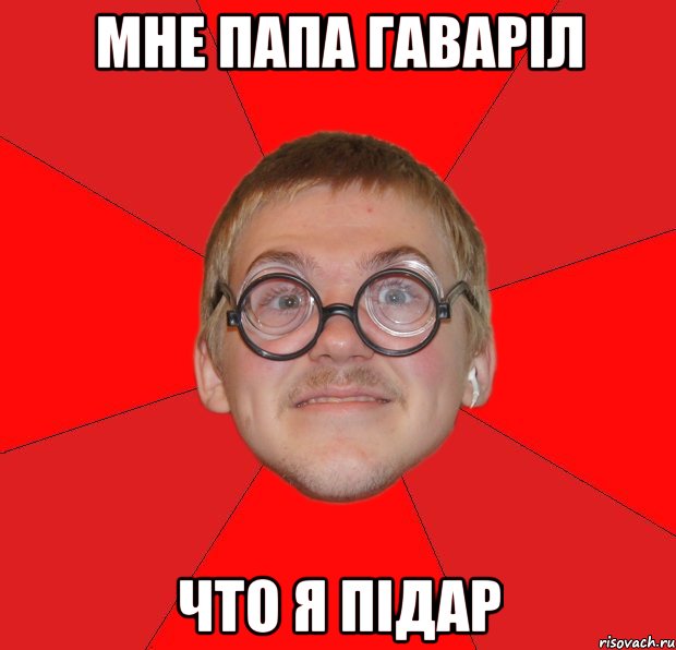 мне папа гаваріл что я підар, Мем Злой Типичный Ботан