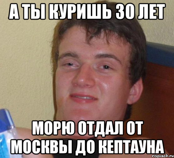 а ты куришь 30 лет морю отдал от москвы до кептауна, Мем 10 guy (Stoner Stanley really high guy укуренный парень)