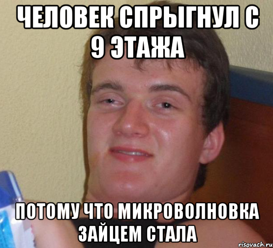 человек спрыгнул с 9 этажа потому что микроволновка зайцем стала, Мем 10 guy (Stoner Stanley really high guy укуренный парень)