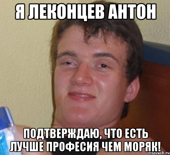 я леконцев антон подтверждаю, что есть лучше професия чем моряк!, Мем 10 guy (Stoner Stanley really high guy укуренный парень)