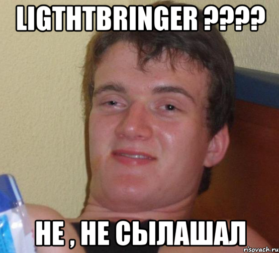 ligthtbringer ??? не , не сылашал, Мем 10 guy (Stoner Stanley really high guy укуренный парень)