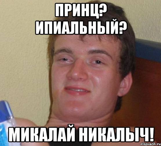 принц? ипиальный? микалай никалыч!, Мем 10 guy (Stoner Stanley really high guy укуренный парень)