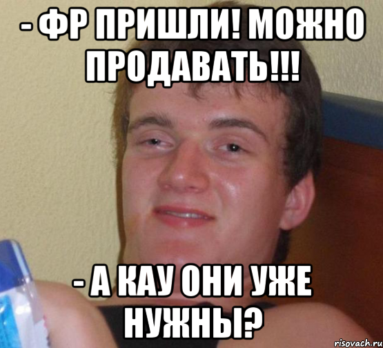 - фр пришли! можно продавать!!! - а кау они уже нужны?, Мем 10 guy (Stoner Stanley really high guy укуренный парень)