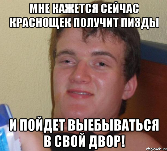 мне кажется сейчас краснощек получит пизды и пойдет выебываться в свой двор!, Мем 10 guy (Stoner Stanley really high guy укуренный парень)