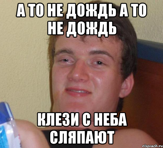 а то не дождь а то не дождь клези с неба сляпают, Мем 10 guy (Stoner Stanley really high guy укуренный парень)