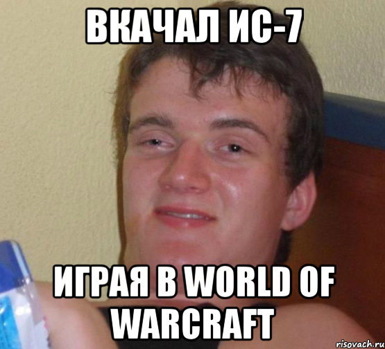 вкачал ис-7 играя в world of warcraft, Мем 10 guy (Stoner Stanley really high guy укуренный парень)