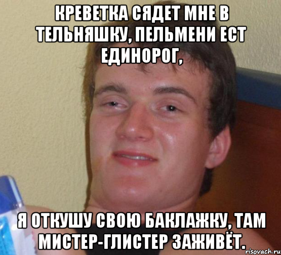 креветка сядет мне в тельняшку, пельмени ест единорог, я откушу свою баклажку, там мистер-глистер заживёт., Мем 10 guy (Stoner Stanley really high guy укуренный парень)