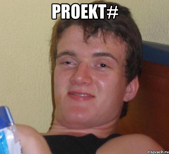 proekt# , Мем 10 guy (Stoner Stanley really high guy укуренный парень)