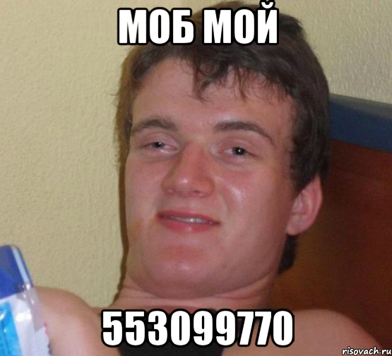 моб мой 553099770, Мем 10 guy (Stoner Stanley really high guy укуренный парень)