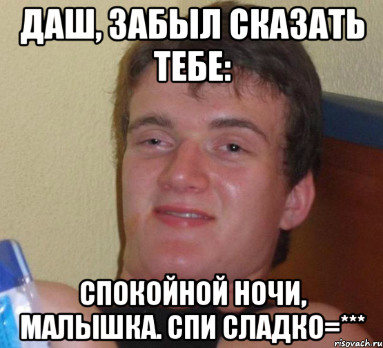 даш, забыл сказать тебе: спокойной ночи, малышка. спи сладко=***, Мем 10 guy (Stoner Stanley really high guy укуренный парень)