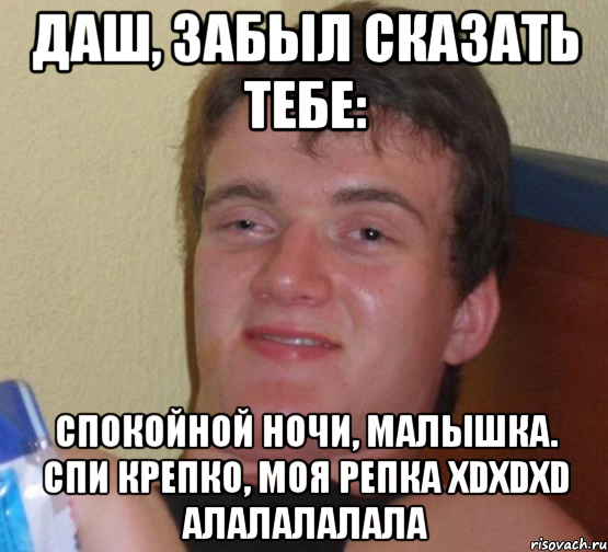 даш, забыл сказать тебе: спокойной ночи, малышка. спи крепко, моя репка xdxdxd алалалалала, Мем 10 guy (Stoner Stanley really high guy укуренный парень)