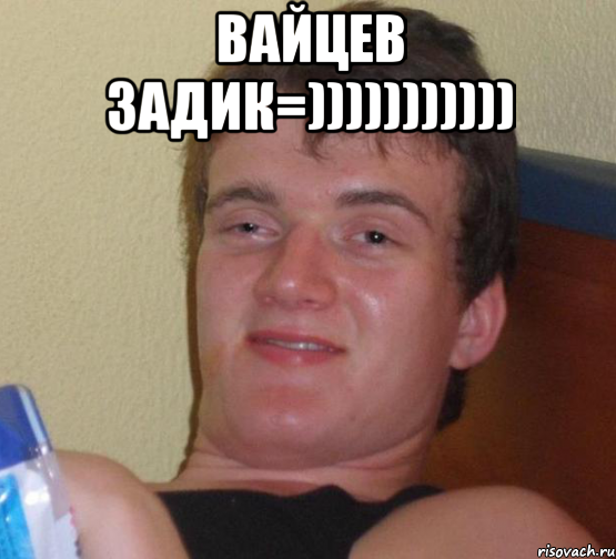 вайцев задик=))))))))))) , Мем 10 guy (Stoner Stanley really high guy укуренный парень)