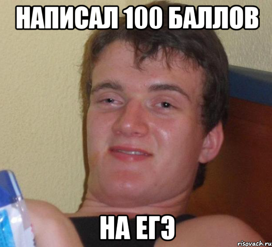 написал 100 баллов на егэ, Мем 10 guy (Stoner Stanley really high guy укуренный парень)