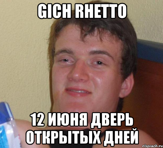 gich rhetto 12 июня дверь открытых дней, Мем 10 guy (Stoner Stanley really high guy укуренный парень)