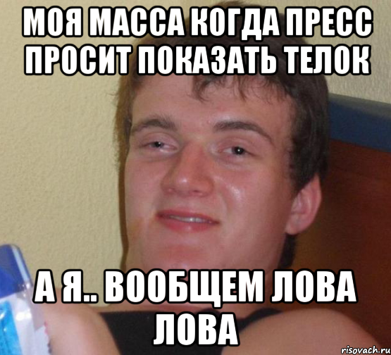 моя масса когда пресс просит показать телок а я.. вообщем лова лова, Мем 10 guy (Stoner Stanley really high guy укуренный парень)