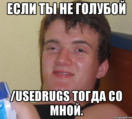 если ты не голубой /usedrugs тогда со мной., Мем 10 guy (Stoner Stanley really high guy укуренный парень)