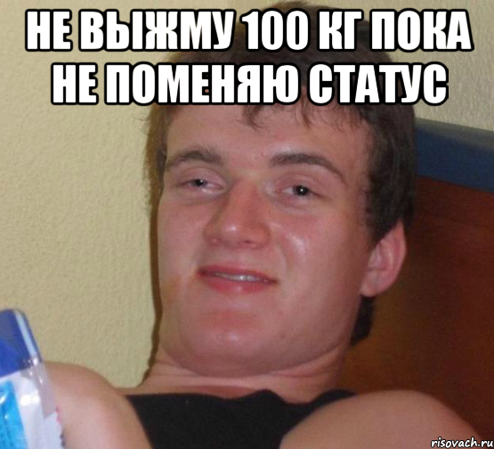 не выжму 100 кг пока не поменяю статус , Мем 10 guy (Stoner Stanley really high guy укуренный парень)