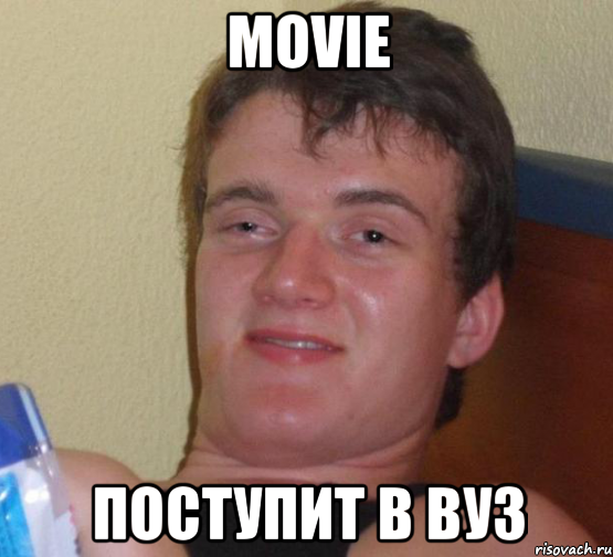 movie поступит в вуз, Мем 10 guy (Stoner Stanley really high guy укуренный парень)