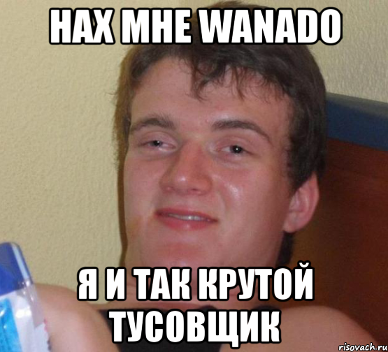 нах мне wanado я и так крутой тусовщик, Мем 10 guy (Stoner Stanley really high guy укуренный парень)