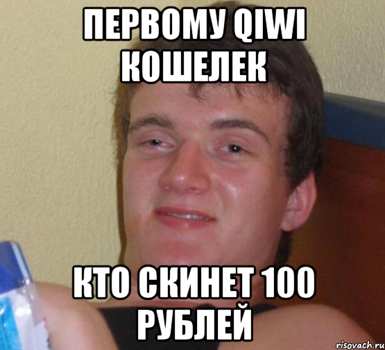 первому qiwi кошелек кто скинет 100 рублей, Мем 10 guy (Stoner Stanley really high guy укуренный парень)