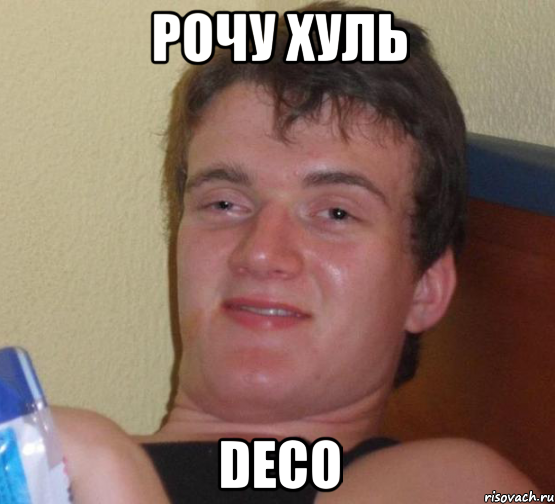 рочу хуль deco, Мем 10 guy (Stoner Stanley really high guy укуренный парень)