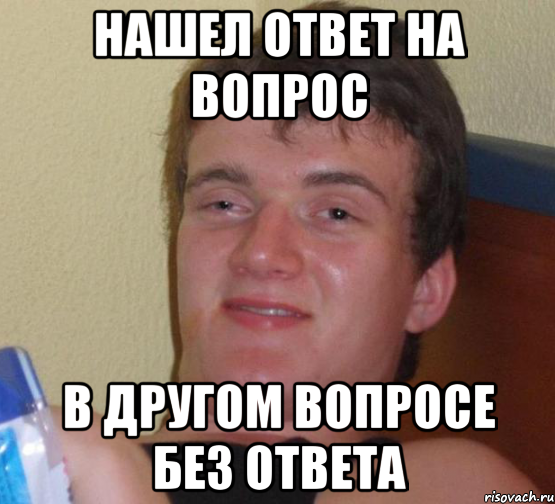 нашел ответ на вопрос в другом вопросе без ответа, Мем 10 guy (Stoner Stanley really high guy укуренный парень)