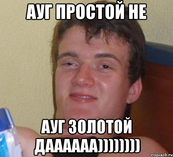 ауг простой не ауг золотой даааааа)))))))), Мем 10 guy (Stoner Stanley really high guy укуренный парень)