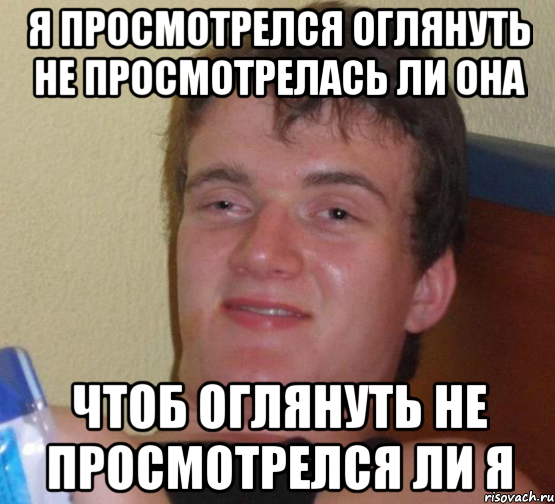 я просмотрелся оглянуть не просмотрелась ли она чтоб оглянуть не просмотрелся ли я, Мем 10 guy (Stoner Stanley really high guy укуренный парень)