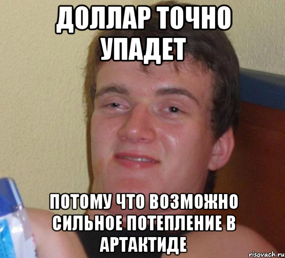 доллар точно упадет потому что возможно сильное потепление в артактиде, Мем 10 guy (Stoner Stanley really high guy укуренный парень)