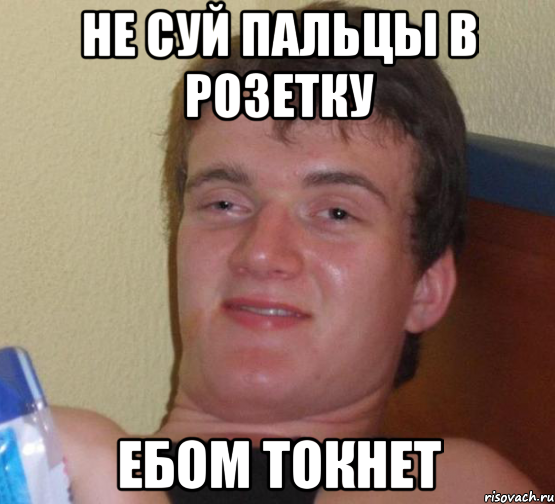 не суй пальцы в розетку ебом токнет, Мем 10 guy (Stoner Stanley really high guy укуренный парень)