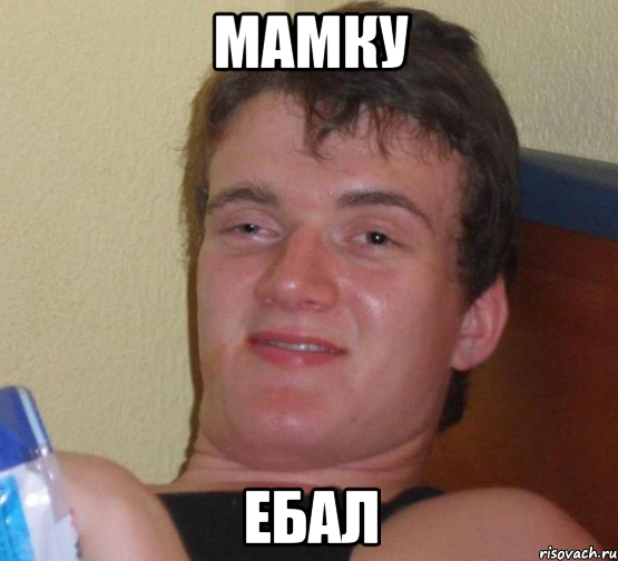 мамку ебал, Мем 10 guy (Stoner Stanley really high guy укуренный парень)