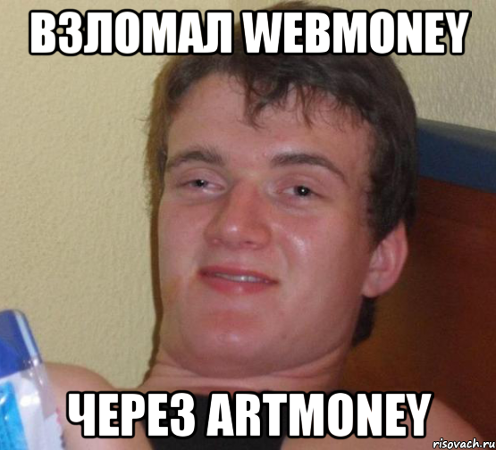 взломал webmoney через artmoney, Мем 10 guy (Stoner Stanley really high guy укуренный парень)