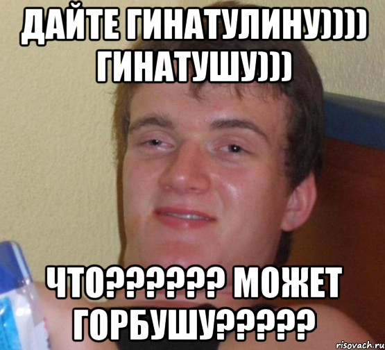 дайте гинатулину)))) гинатушу))) что??? может горбушу???, Мем 10 guy (Stoner Stanley really high guy укуренный парень)