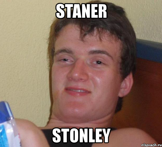 staner stonley, Мем 10 guy (Stoner Stanley really high guy укуренный парень)