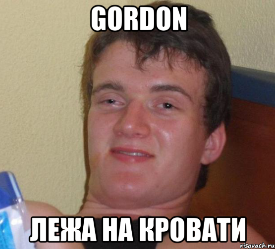 gordon лежа на кровати, Мем 10 guy (Stoner Stanley really high guy укуренный парень)