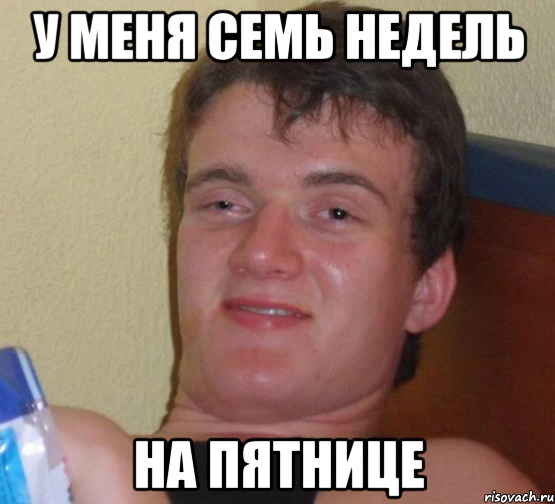 у меня семь недель на пятнице, Мем 10 guy (Stoner Stanley really high guy укуренный парень)