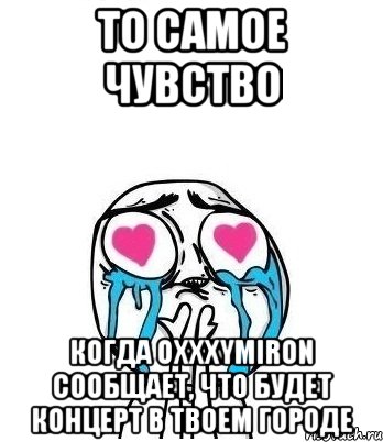 то самое чувство когда oxxxymiron сообщает, что будет концерт в твоем городе, Мем Влюбленный