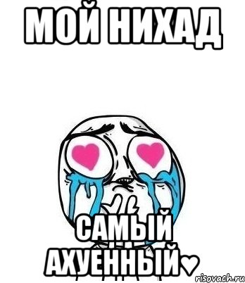 мой нихад самый ахуенный♥, Мем Влюбленный