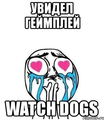 увидел геймплей watch dogs, Мем Влюбленный