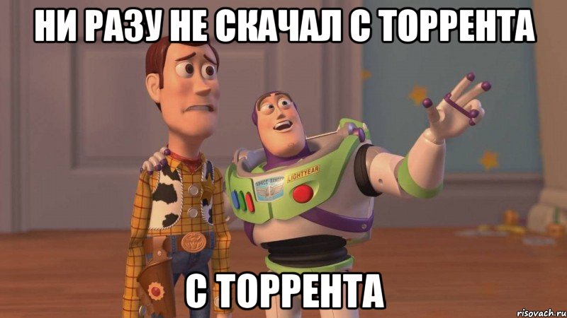 ни разу не скачал с торрента с торрента