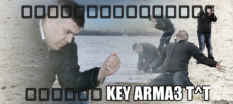 ความรู้สึกเมื่อ ไม่ได้ key arma3 t^t, Мем Мужик сыпет песок на пляже